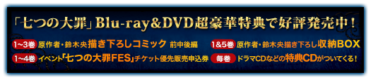 アニメ「七つの大罪」Blu-ray&DVDシリーズ発売決定！